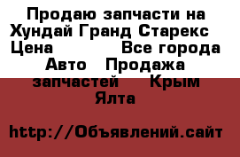 Продаю запчасти на Хундай Гранд Старекс › Цена ­ 1 500 - Все города Авто » Продажа запчастей   . Крым,Ялта